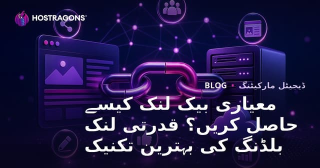 معیاری بیک لنک کیسے حاصل کریں؟ قدرتی لنک بلڈنگ کی بہترین تکنیک