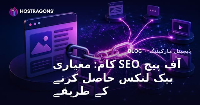 آف پیج SEO کام: معیاری بیک لنکس حاصل کرنے کے طریقے