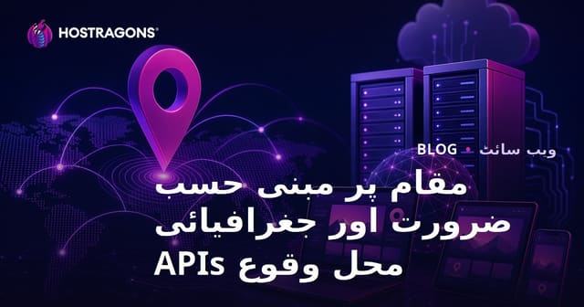 مقام پر مبنی حسب ضرورت اور جغرافیائی محل وقوع APIs