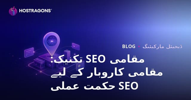 مقامی SEO تکنیک: مقامی کاروبار کے لیے SEO حکمت عملی