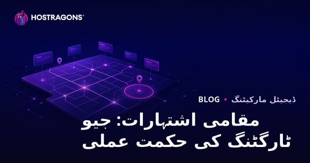 مقامی اشتہارات: جیو ٹارگٹنگ کی حکمت عملی