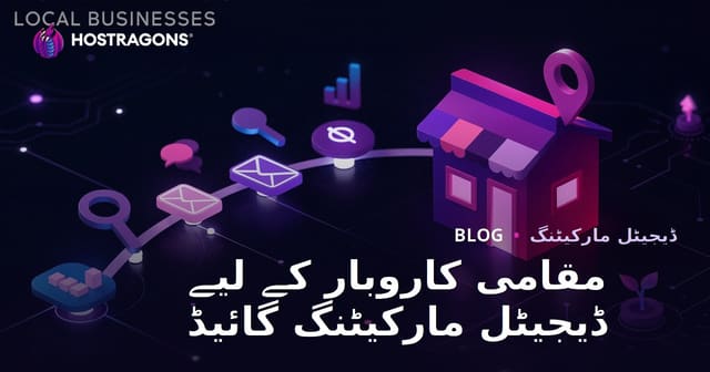 مقامی کاروبار کے لیے ڈیجیٹل مارکیٹنگ گائیڈ