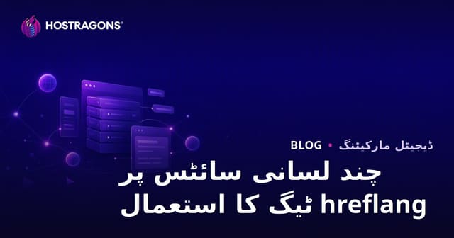 ملٹی لنگویج ویب سائٹس میں hreflang ٹیگ کا استعمال - 2026 SEO گائیڈ