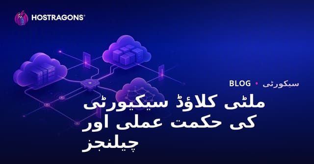 ملٹی کلاؤڈ سیکیورٹی کی حکمت عملی اور چیلنجز