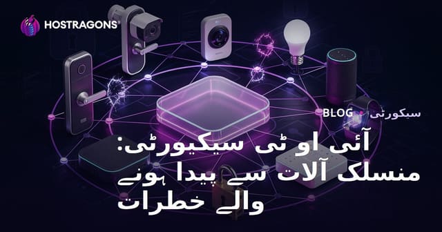 آئی او ٹی سیکیورٹی: منسلک آلات سے پیدا ہونے والے خطرات