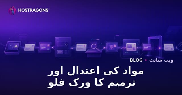 مواد کی اعتدال اور ترمیم کا ورک فلو
