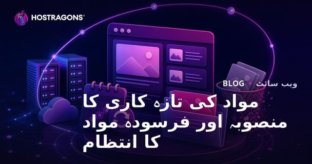 مواد کی تازہ کاری کا منصوبہ اور فرسودہ مواد کا انتظام