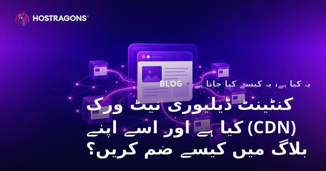 کنٹینٹ ڈیلیوری نیٹ ورک (CDN) کیا ہے اور اسے اپنے بلاگ میں کیسے ضم کریں؟