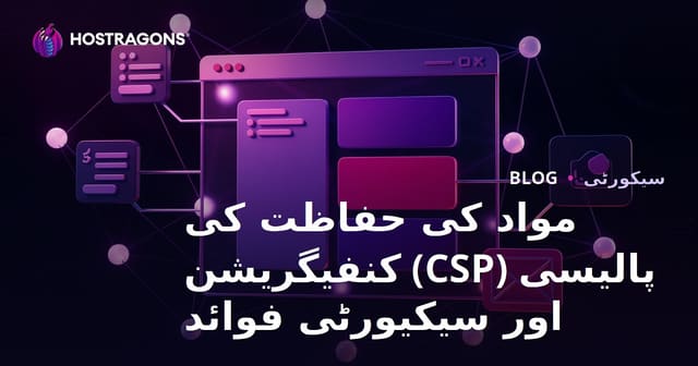 مواد کی حفاظت کی پالیسی (CSP) کنفیگریشن اور سیکیورٹی فوائد