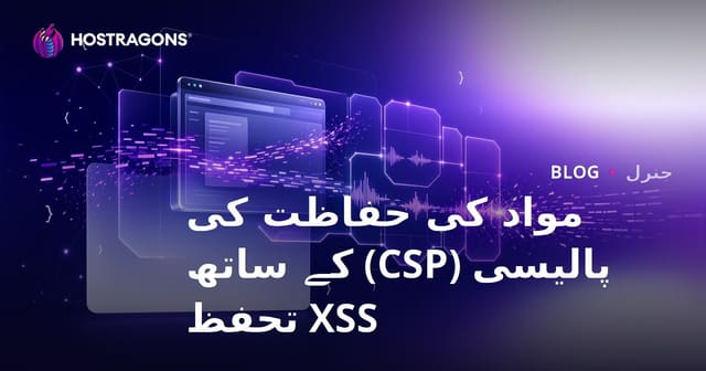 مواد کی حفاظت کی پالیسی (CSP) کے ساتھ XSS تحفظ