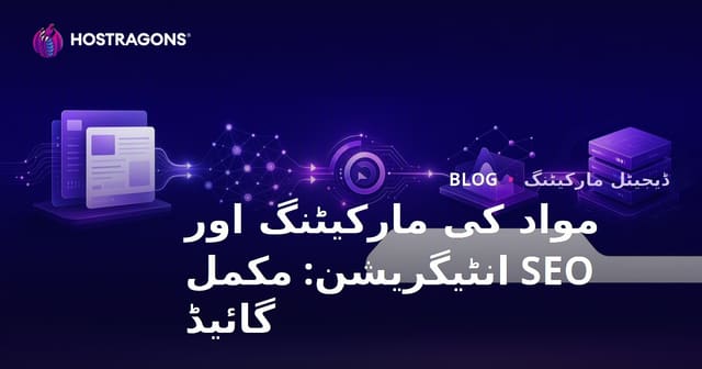مواد کی مارکیٹنگ اور SEO انٹیگریشن: مکمل گائیڈ