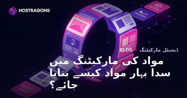مواد کی مارکیٹنگ میں سدا بہار مواد کیسے بنایا جائے؟