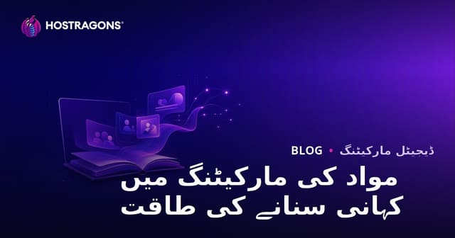 مواد کی مارکیٹنگ میں کہانی سنانے کی طاقت
