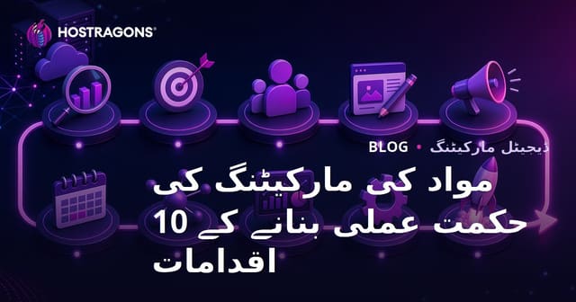 مواد کی مارکیٹنگ کی حکمت عملی بنانے کے 10 اقدامات