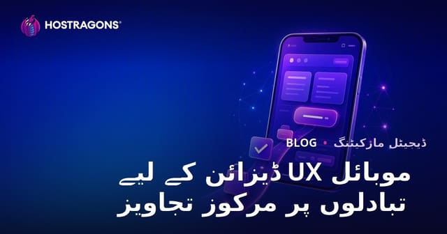 موبائل UX ڈیزائن کے لیے تبادلوں پر مرکوز تجاویز