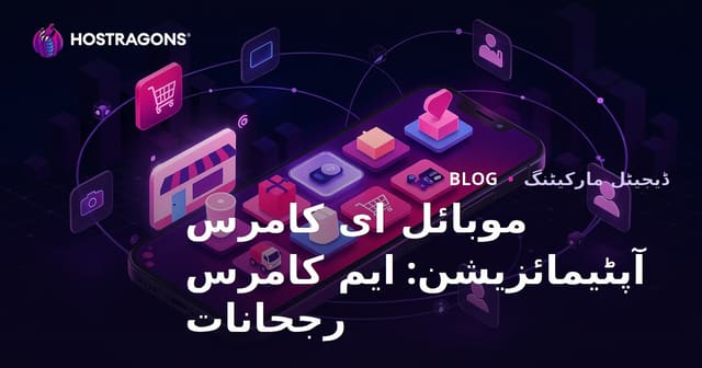 موبائل ای کامرس آپٹیمائزیشن: ایم کامرس رجحانات