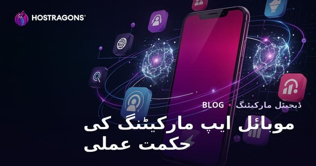 موبائل ایپ مارکیٹنگ کی حکمت عملی