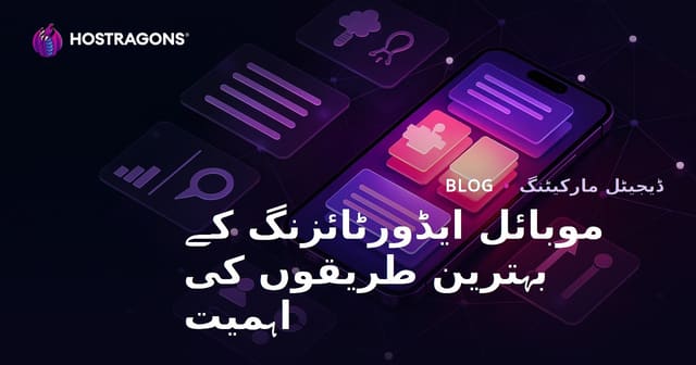موبائل ایڈورٹائزنگ کے بہترین طریقوں کی اہمیت