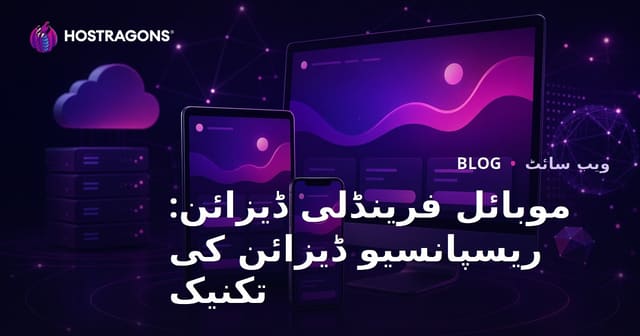 موبائل فرینڈلی ڈیزائن: ریسپانسیو ڈیزائن کی تکنیک