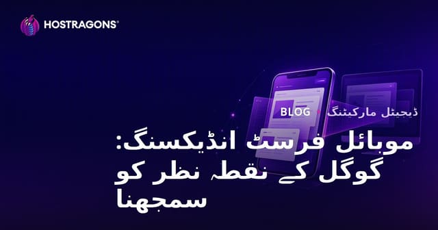 موبائل فرسٹ انڈیکسنگ: گوگل کے نقطہ نظر کو سمجھنا