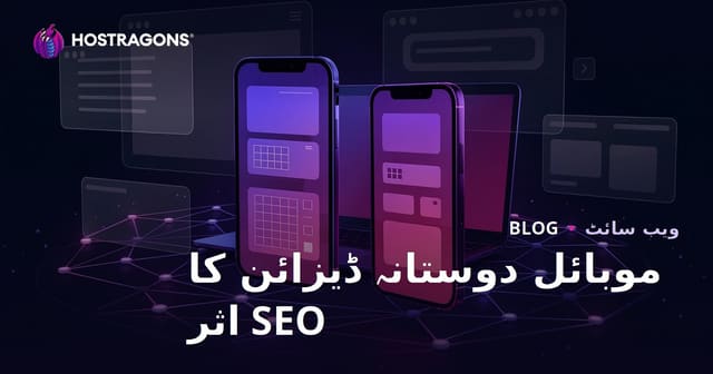 موبائل فرینڈلی ریسپانسیو ڈیزائن کا SEO اور یوزر سٹے ٹائم پر اثر