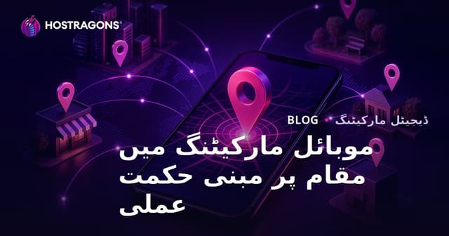موبائل مارکیٹنگ میں مقام پر مبنی حکمت عملی