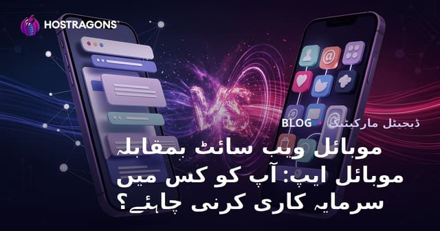 موبائل ویب سائٹ بمقابلہ موبائل ایپ: آپ کو کس میں سرمایہ کاری کرنی چاہئے؟