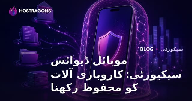 موبائل ڈیوائس سیکیورٹی: کاروباری آلات کو محفوظ رکھنا