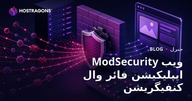 ModSecurity ویب ایپلیکیشن فائر وال کنفیگریشن