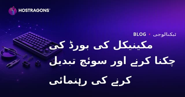 مکینیکل کی بورڈ کی چکنا کرنے اور سوئچ تبدیل کرنے کی رہنمائی