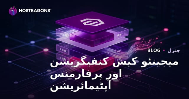 میجینٹو کیش کنفیگریشن اور پرفارمنس آپٹیمائزیشن