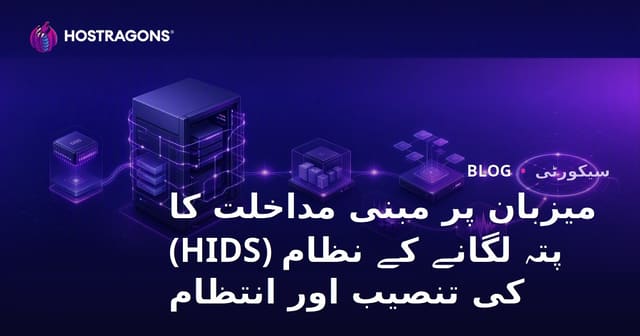 میزبان پر مبنی مداخلت کا پتہ لگانے کے نظام (HIDS) کی تنصیب اور انتظام