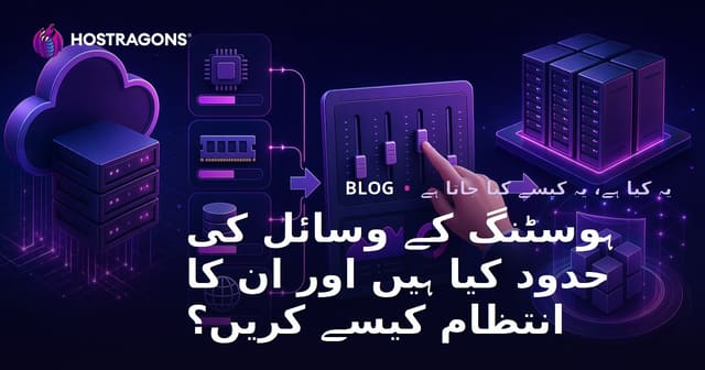 ہوسٹنگ کے وسائل کی حدود کیا ہیں اور ان کا انتظام کیسے کریں؟