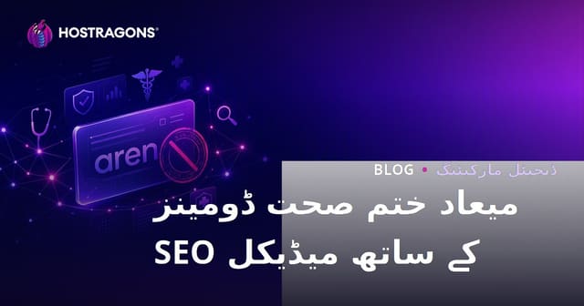میڈیکل SEO کے لیے ختم شدہ صحت ڈومینز کے ساتھ کام کرتے وقت کن چیزوں کا خیال رکھنا چاہیے؟