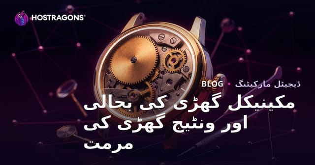 میکانیکی گھنٹوں کی بحالی اور ونٹیج گھڑی کی مرمت کے لیے لکشر نیش بلاگ گائیڈ