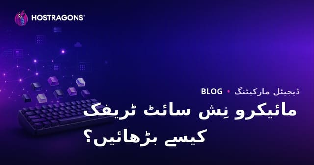میکانیکی کی بورڈ اور حسب ضرورت کی کیپ کے شوقین افراد کے لیے مائیکرو نِش سائٹ کی ٹریفک کیسے بڑھائی جائے؟