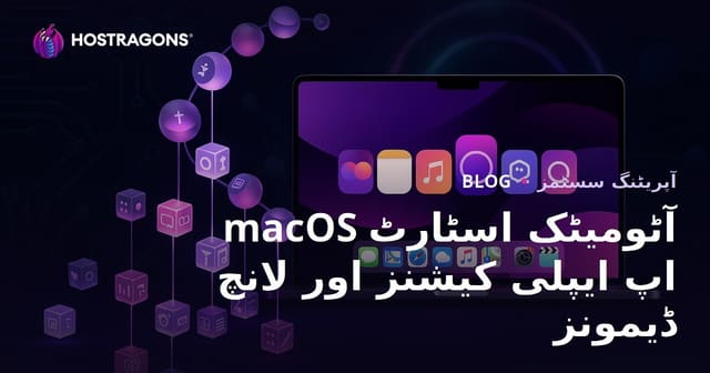 macOS آٹومیٹک اسٹارٹ اپ ایپلی کیشنز اور لانچ ڈیمونز