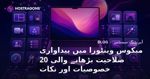 macOS Ventura میں پیداواری صلاحیت بڑھانے والی 20 اہم خصوصیات اور مفید ٹپس