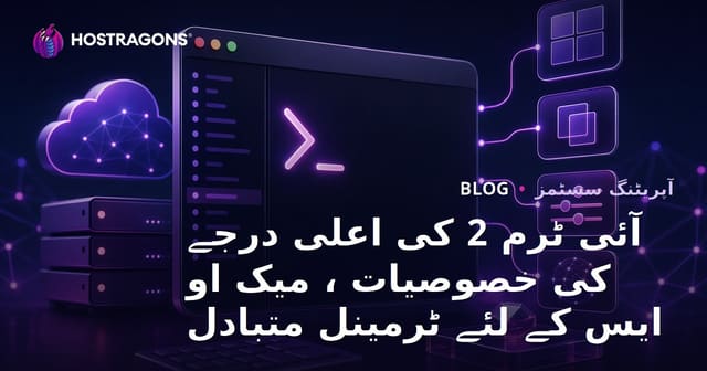 آئی ٹرم 2 کی اعلی درجے کی خصوصیات ، میک او ایس کے لئے ٹرمینل متبادل