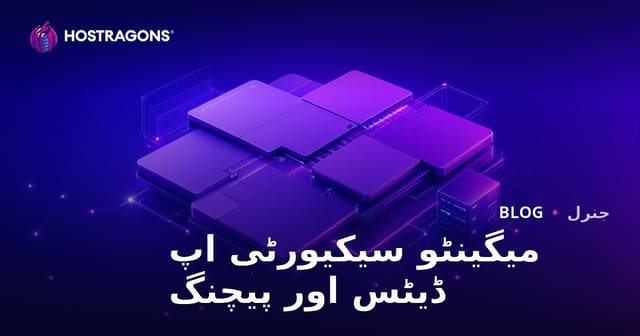 Magento سیکیورٹی کی تازہ ترین معلومات اور پیچ کی درخواست