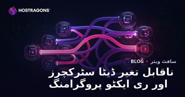 ناقابل تغیر ڈیٹا سٹرکچرز اور ری ایکٹو پروگرامنگ