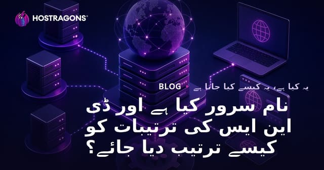 نام سرور کیا ہے اور ڈی این ایس کی ترتیبات کو کیسے ترتیب دیا جائے؟