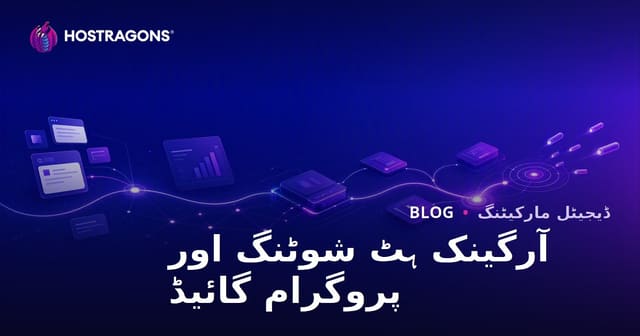 نامیاتی ویب ٹریفک حاصل کرنے کے طریقے