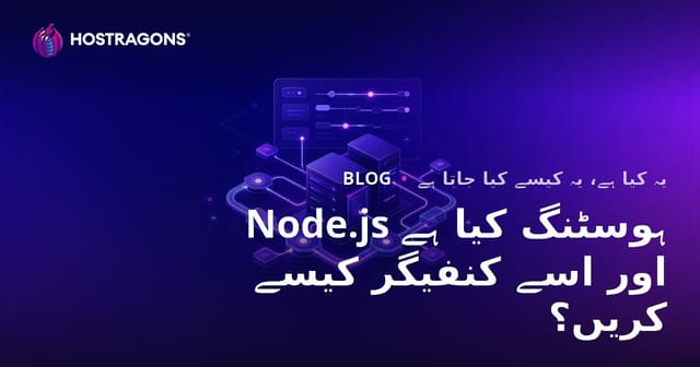 Node.js ہوسٹنگ کیا ہے اور اسے کنفیگر کیسے کریں؟