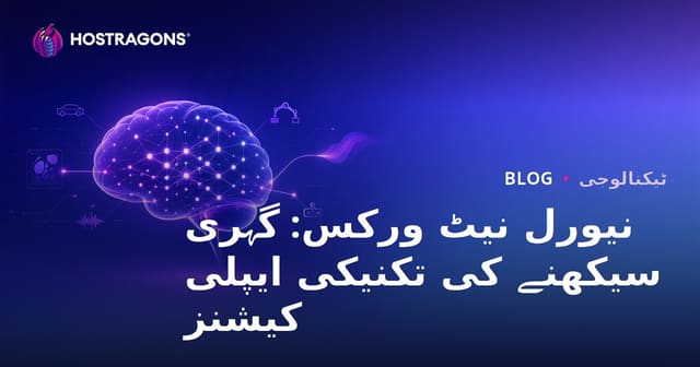 نیورل نیٹ ورکس: گہری سیکھنے کی تکنیکی ایپلی کیشنز