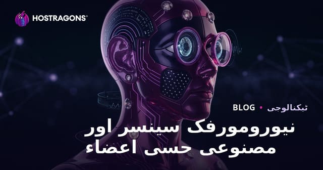 نیورومورفک سینسر اور مصنوعی حسی اعضاء