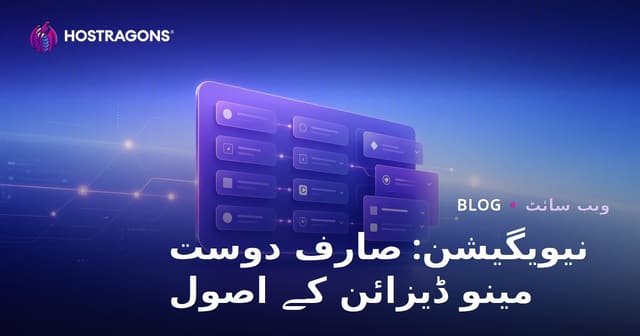 نیویگیشن: صارف دوست مینو ڈیزائن کے اصول