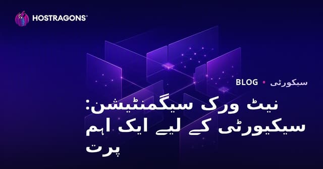 نیٹ ورک سیگمنٹیشن: سیکیورٹی کے لیے ایک اہم پرت