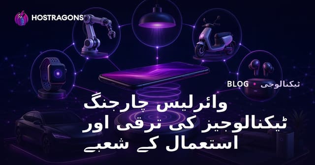 وائرلیس چارجنگ ٹیکنالوجی کی ترقی اور استعمال کے میدان
