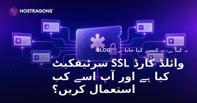 وائلڈ کارڈ SSL سرٹیفکیٹ کیا ہے اور آپ اسے کب استعمال کریں؟